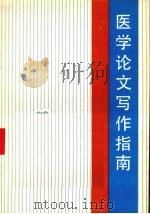 医学论文写作指南（1989 PDF版）