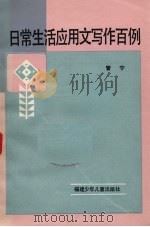 日常生活应用文写作百例（1986 PDF版）