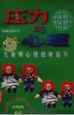 压力与心理  1  儿童期心理健康指导（1998 PDF版）