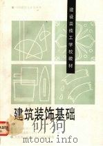 建筑装饰基础 1993 PDF电子版封面 7112018544 江西省建筑工程技工学校等编