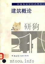 建筑概论（1994 PDF版）