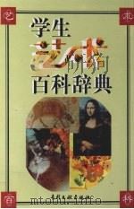 学生艺术百科辞典（1999 PDF版）