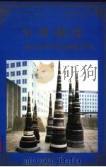 至尊制度  成功企业规章制度典范   1998  PDF电子版封面  780065608X  李军编著 