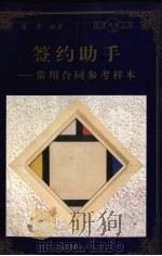 签约助手 常用合同参考样本 1998 PDF电子版封面 780065608X 唐涛编著