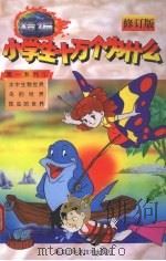 精编小学生十万个为什么 第一系列 1998 PDF电子版封面 753882085X 杨勇翔,姜云明主编