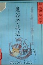 诡密奇绝 鬼谷子兵法 1994 PDF电子版封面 750471013X 普颖华,华名良主编