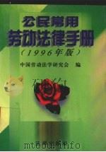 公民常用劳动法律手册  1996年版（1996 PDF版）