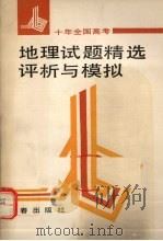 十年全国高考地理试题精选评析与模拟（1992 PDF版）