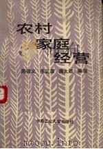 农村家庭经营（1989 PDF版）