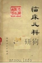 临床儿科 下 1977 PDF电子版封面 14105·24 李晏龄等编
