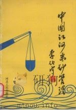 中国江河采砂管理 1996 PDF电子版封面 7202018268 水利部水利管理司主编