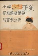 小学数学疑难解析辅导与百例分析  中年级（1990 PDF版）