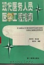 现代医务人员医学工程指南 1989 PDF电子版封面 7800591557 姬宏伟编著