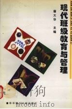 现代班级教育与管理（1997 PDF版）
