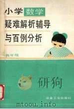 小学数学疑难解析辅导  高年级（1990 PDF版）