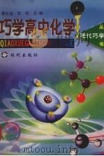 巧学高中化学（1998 PDF版）