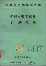 水利水电工程  6  厂房机电（1991 PDF版）