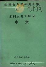 水利水电工程  2  水文（1990 PDF版）