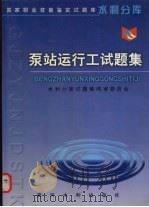 泵站运行工试题集（1999 PDF版）