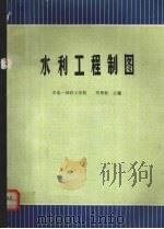 水利工程制图（1994 PDF版）