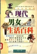 现代男女生活百科（1998 PDF版）