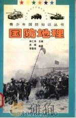 国防地理 1997 PDF电子版封面 7806194924 林仁华主编