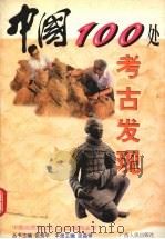 中国 100 处考古发现 1998 PDF电子版封面 721903665X 张昌倬主编