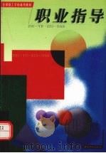 职业指导（1999 PDF版）