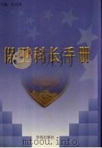 保卫科长手册 上 1999 PDF电子版封面 7507706397 朱启禄主编