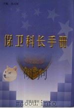 保卫科长手册 下 1999 PDF电子版封面 7507706397 朱启禄主编