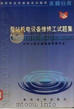 泵站机电设备维修工试题集（1999 PDF版）