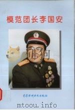 模范团长李国安（1996 PDF版）