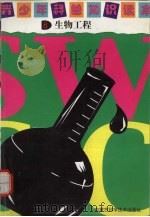 青少年科普知识读本  8  生物工程（ PDF版）
