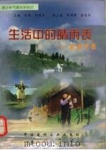生活中的晴雨表  应用气象（1998 PDF版）