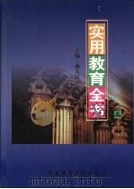 实用教育全书  上（1999 PDF版）