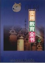 实用教育全书  下（1999 PDF版）