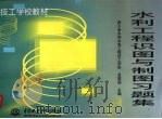 水利工程识图与制图习题集（1999 PDF版）