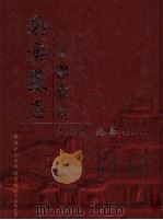 南澳县志（1945 PDF版）