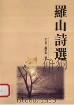罗山诗选（ PDF版）