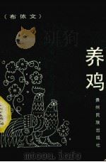 养鸡（1988 PDF版）