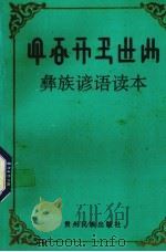 彝族谚语读本 1992 PDF电子版封面 7541202665 杨浩青等编;陈光明译