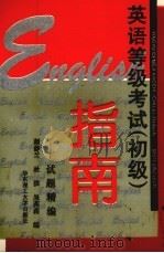 英语等级考试  初级  指南  试题精编（1994 PDF版）