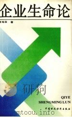 企业生命论 1993 PDF电子版封面 7500521553 唐海滨著