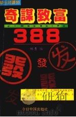奇谋致富388（1992 PDF版）