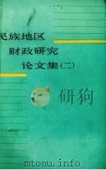 民族地区财政研究论文集  2（1986 PDF版）