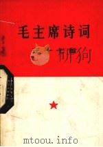 毛主席诗词  三十七首（1966 PDF版）