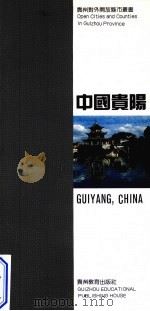中国贵阳  中英文对照（1994 PDF版）