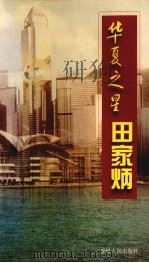 华夏之星-田家炳 1999 PDF电子版封面 7221049270 贵州师范大学《华夏之星—田家炳》编撰委员会编著