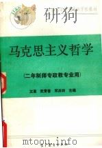 马克思主义哲学 1990 PDF电子版封面 7040029960 王革等主编