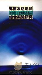 苏南发达地区初中骨干教师培养模式综合实验研究 1999 PDF电子版封面 7810472976 赵振威主编